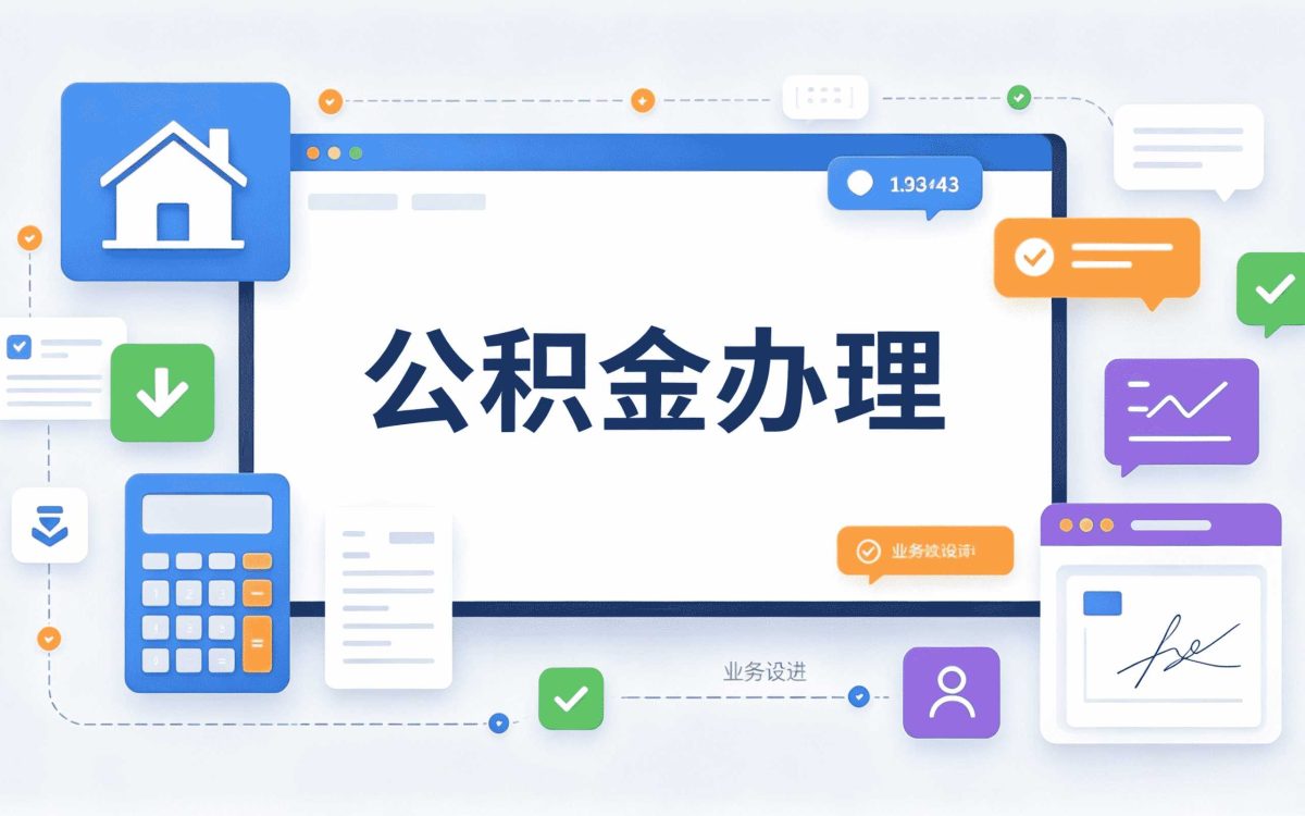 定西补充住房公积金缴存基数容易白跑别踩坑