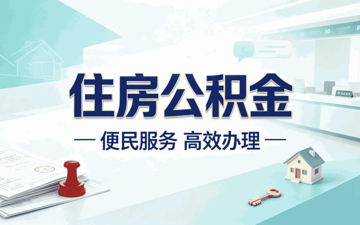 定西公积金代办中介公司带啥材料去哪办几天到