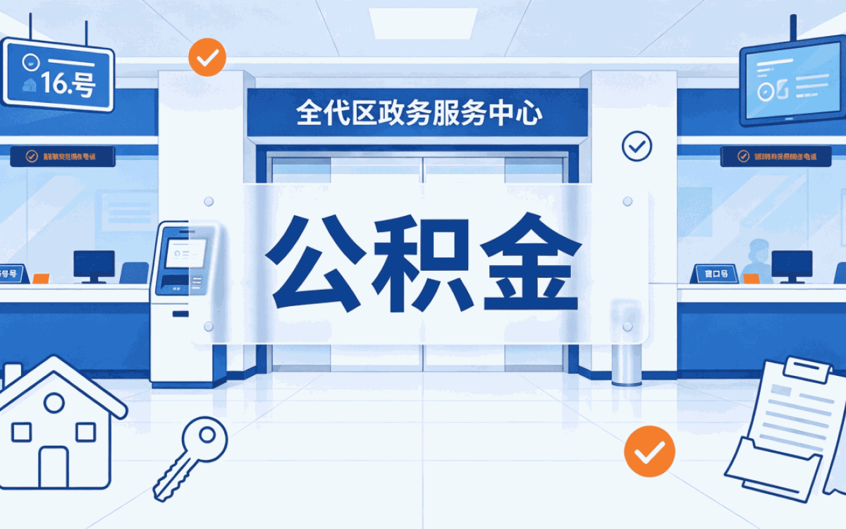 定西上门公积金代办适用人群和计算口径变没变